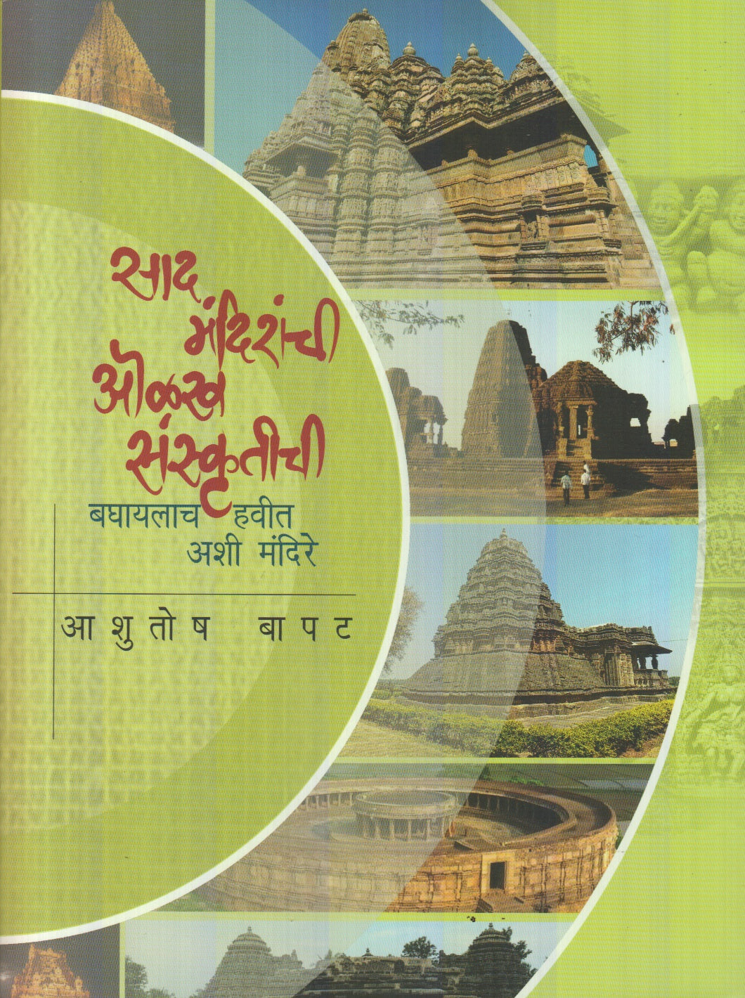 Saad Mandiranchi Olakh Sanskrutichi : Baghaylach Havit Ashi Mandire (साद मंदिरांची ओळख संस्कृतीची : बघायलाच हवीत अशी मंदिरे)