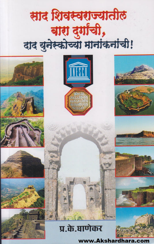 Saad Shivswarajyatil Bara Durganchi, Dad Unescochya Manakanachi (साद शिवस्वराज्यातील बारा दुर्गांची, दाद युनेस्कोच्या मानांकनांची !)