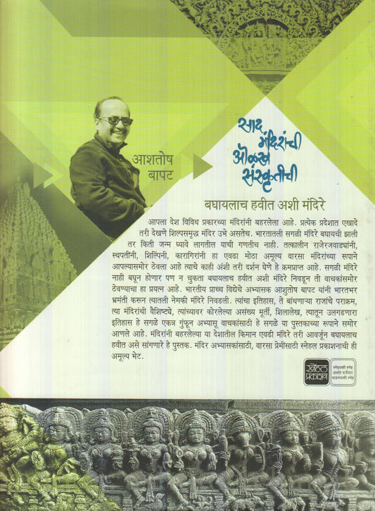 Saad Mandiranchi Olakh Sanskrutichi : Baghaylach Havit Ashi Mandire (साद मंदिरांची ओळख संस्कृतीची : बघायलाच हवीत अशी मंदिरे)