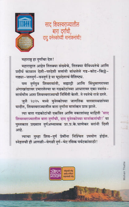 Saad Shivswarajyatil Bara Durganchi, Dad Unescochya Manakanachi (साद शिवस्वराज्यातील बारा दुर्गांची, दाद युनेस्कोच्या मानांकनांची !)