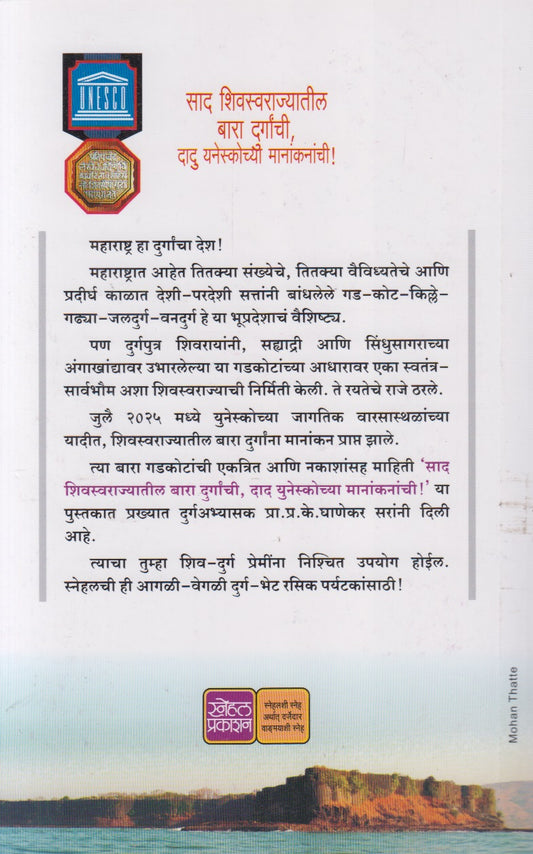 Saad Shivswarajyatil Bara Durganchi, Dad Unescochya Manakanachi (साद शिवस्वराज्यातील बारा दुर्गांची, दाद युनेस्कोच्या मानांकनांची !)