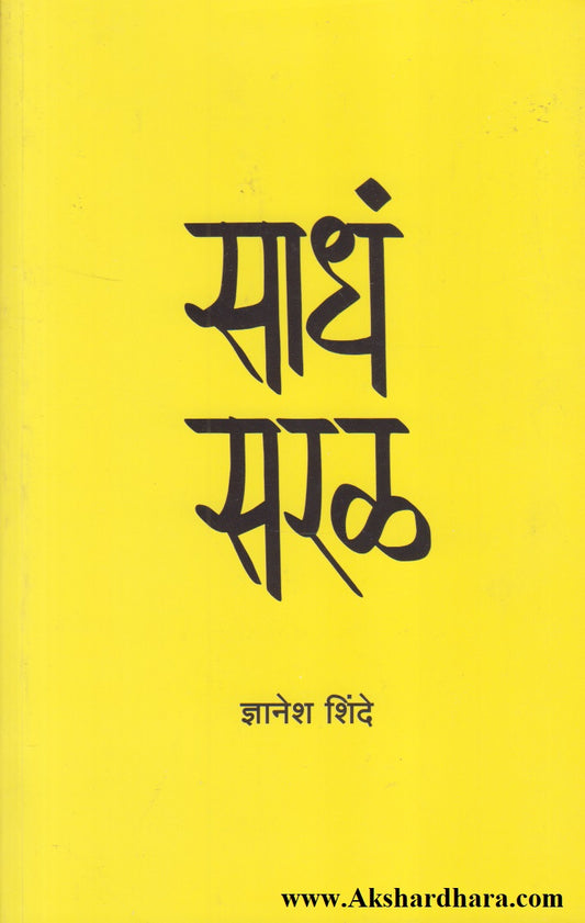 Sadh Saral  (साधं सरळ)