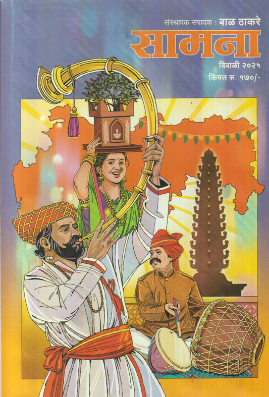Samana Diwali Ank 2025 ( दिवाळी अंक सामना 2025 )