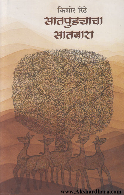 Satpudyachya Satbara (सातपुड्याच्या सातबारा)