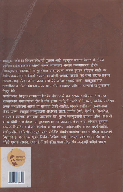 Satpudyachya Satbara (सातपुड्याच्या सातबारा)