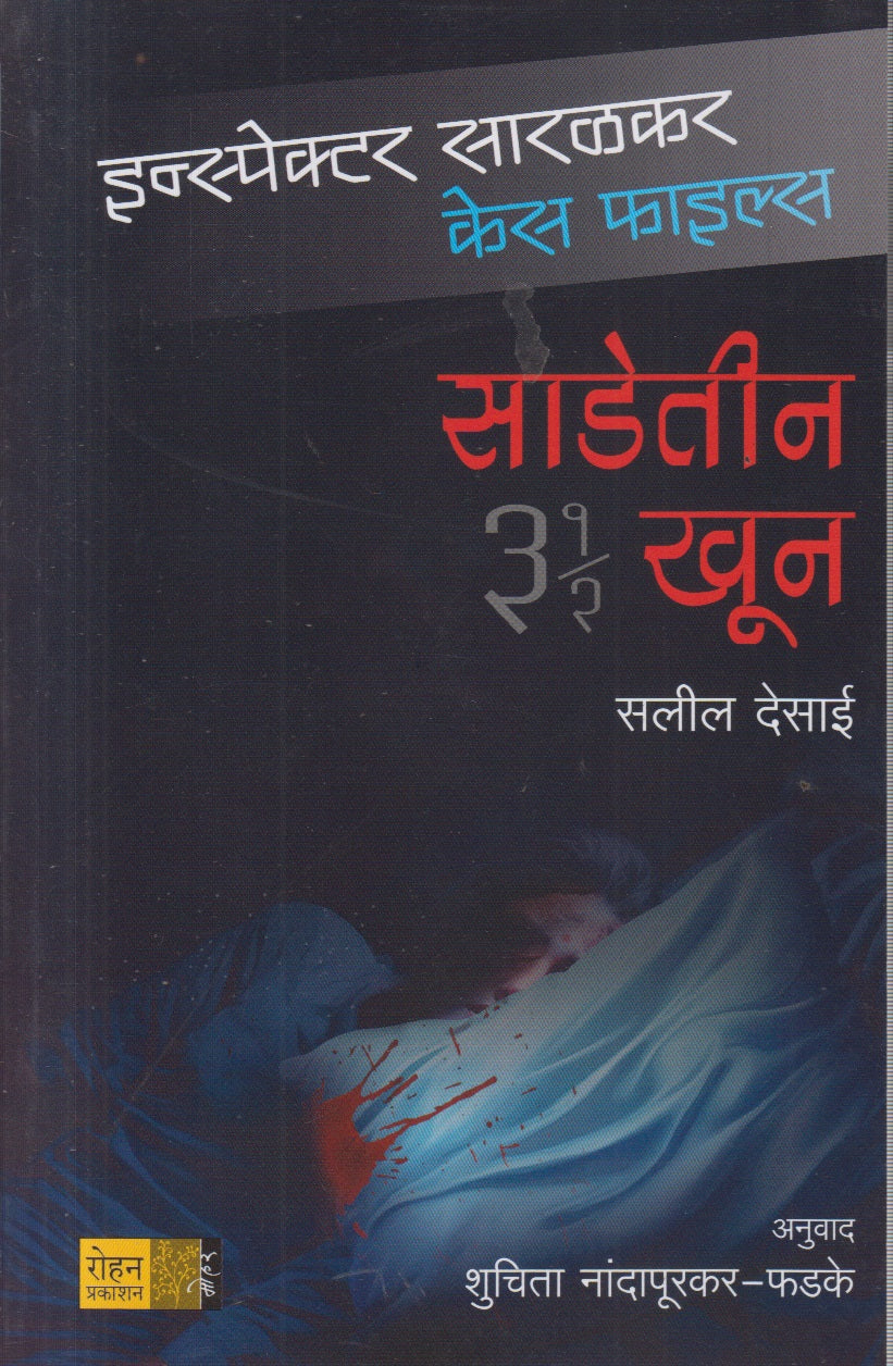 Saadetin khun (साडेतीन खून)