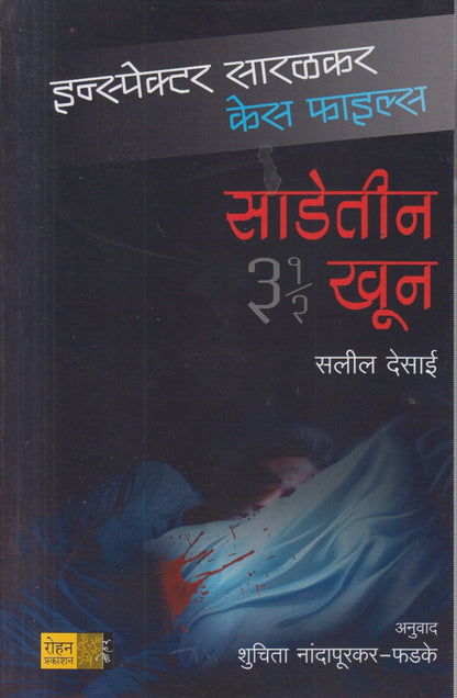 Saadetin khun (साडेतीन खून)