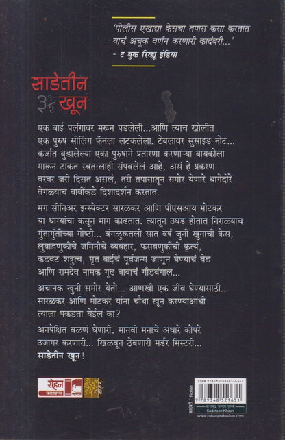 Saadetin khun (साडेतीन खून)
