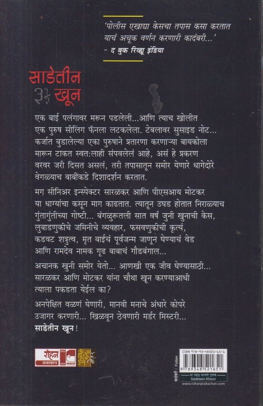 Saadetin khun (साडेतीन खून)
