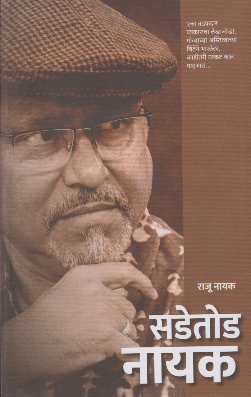 Sadetoda Nayak (सडेतोड नायक)