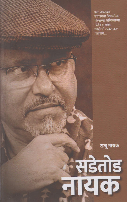 Sadetoda Nayak (सडेतोड नायक)