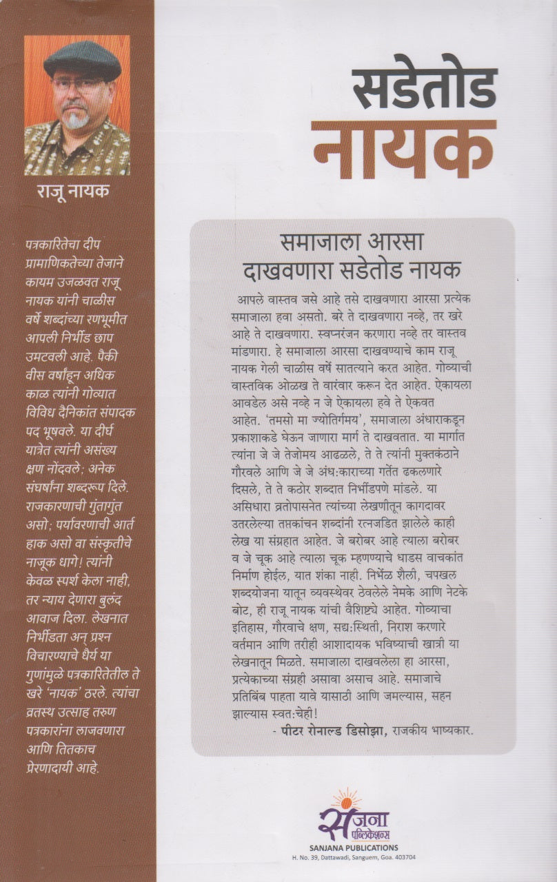 Sadetoda Nayak (सडेतोड नायक)