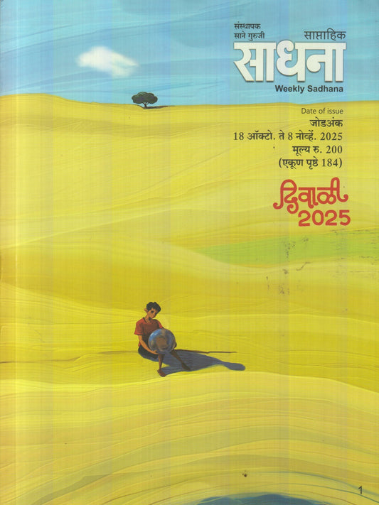 Saptahik Sadhana Diwali Ank 2025 (साप्ताहिक साधना दिवाळी अंक 2025)