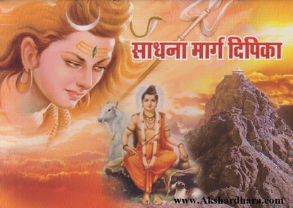 Sadhana Marg Dipika (साधना मार्ग दीपिका)