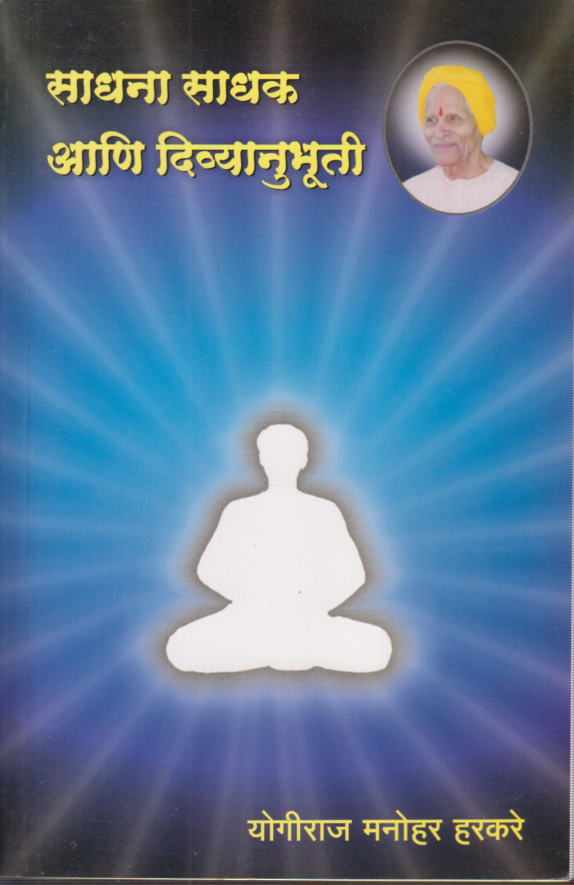 Sadhana Sadhak Ani Divyanubhuti (साधना साधक आणि दिव्यानुभूती )