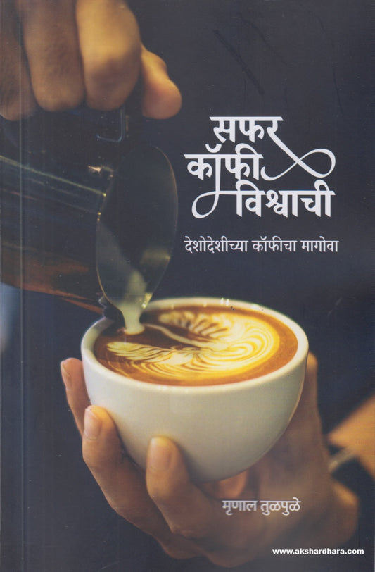 Safar Coffee Vishwachi (‘सफर कॉफी विश्वाची’ ) By Mrinal Tulpule