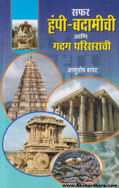 Safar Hampi - Badamichi Aani Gadag Parisarachi (सफर हंपी - बदामीची आणि गदग परिसराची)