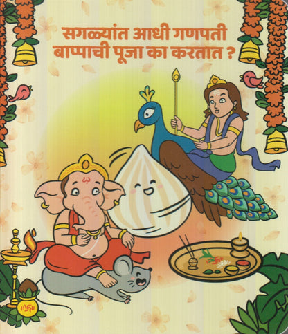 Sagalyat Aadhi Ganapati Bappachi Pooja Ka Kartat ?  (सगळयात आधी गणपती बाप्पाची पूजा का करतात ?)