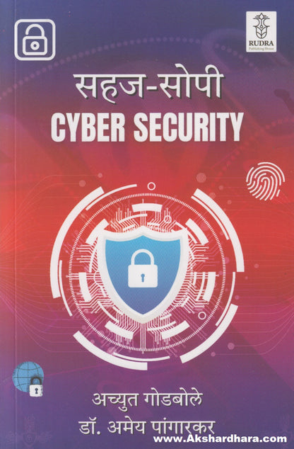 Sahaj-Sopi Cyber Security (सहज-सोपी सायबर सिक्युरिटी)