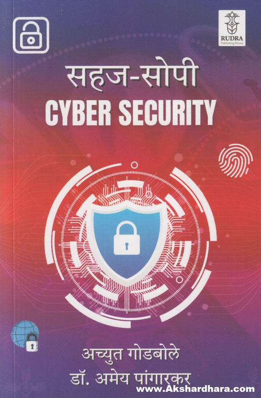Sahaj-Sopi Cyber Security (सहज-सोपी सायबर सिक्युरिटी)
