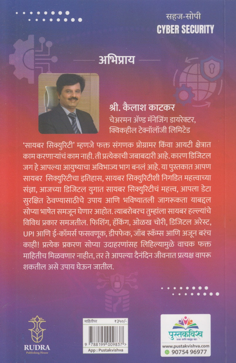 Sahaj-Sopi Cyber Security (सहज-सोपी सायबर सिक्युरिटी)