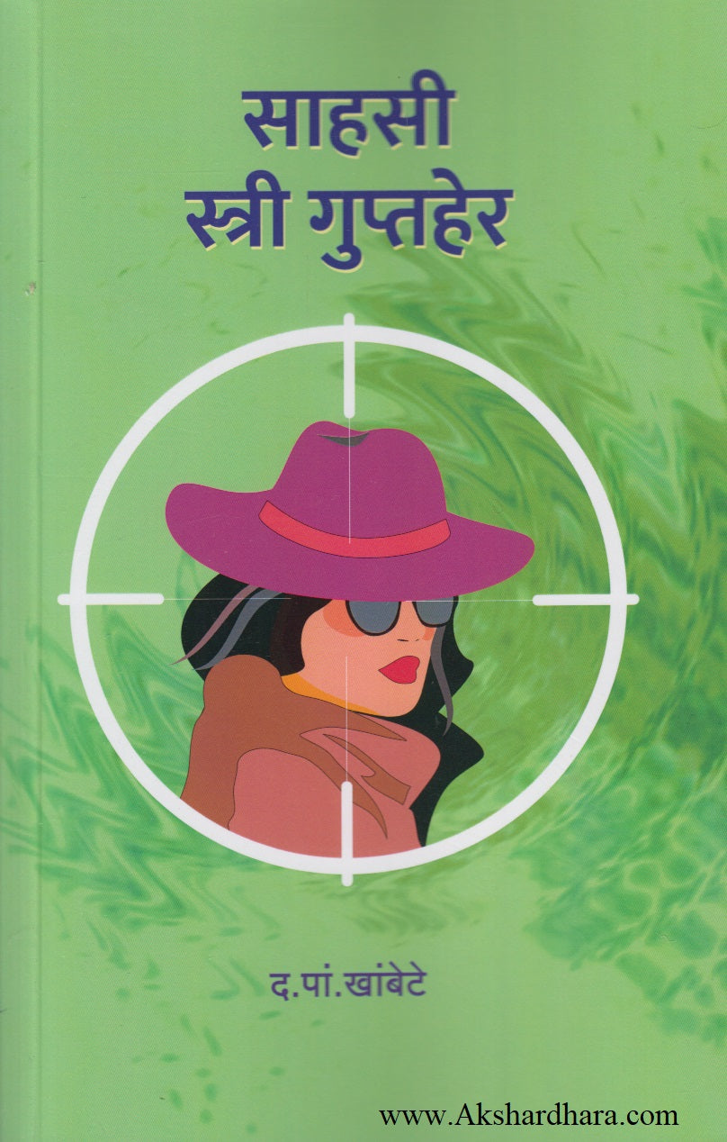 Sahasi Stree Guptaher ( साहसी स्त्री गुप्तहेर)
