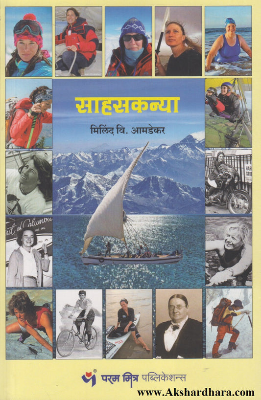 Sahaskanya (साहसकन्या)