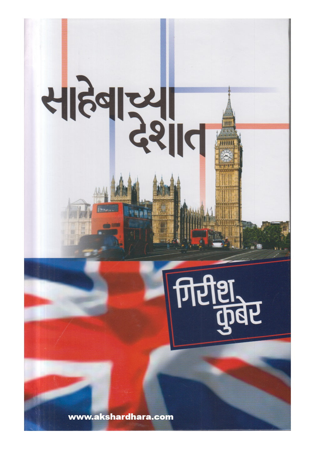 Sahebachya Deshat (साहेबाच्या देशात)