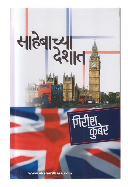 Sahebachya Deshat (साहेबाच्या देशात)