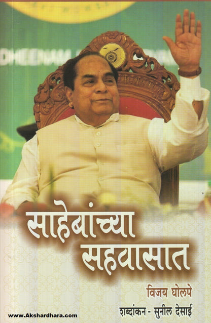Sahebanchya  Sahavasat (साहेबांच्या सहवासात)