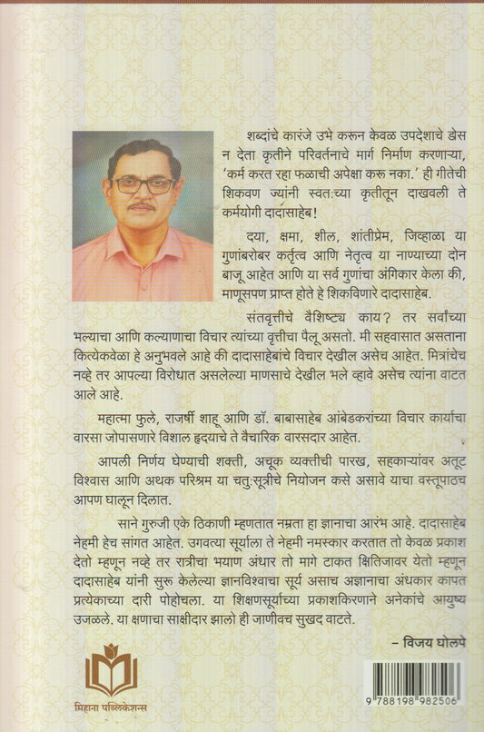 Sahebanchya  Sahavasat (साहेबांच्या सहवासात)