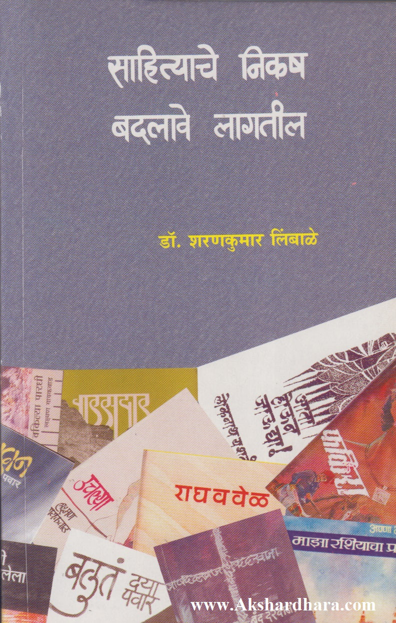 Sahityache Nikash Badlave Lagtil (साहित्याचे निकष बदलावे लागतील)
