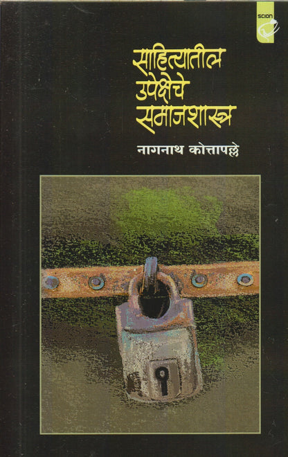 Saahityaateel Upekshehe Samaajshaastra (साहित्यातील उपेक्षेचे समाजशास्त्र)