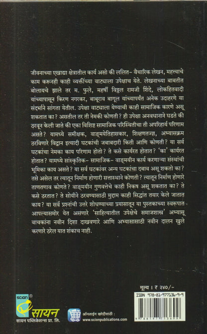 Saahityaateel Upekshehe Samaajshaastra (साहित्यातील उपेक्षेचे समाजशास्त्र)