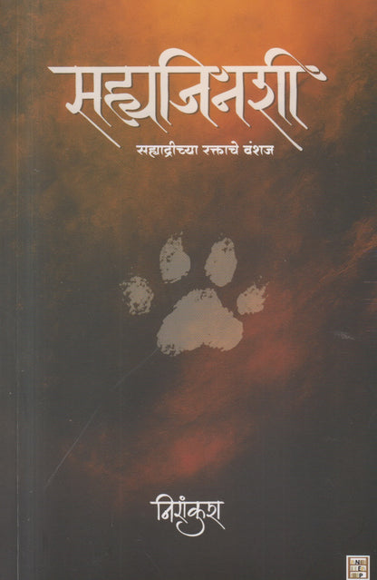Sahyajinishi : Sahyadrichya Raktache Vanshaj (सह्यजिनशी : सह्याद्रीच्या रक्ताचे वंशज)