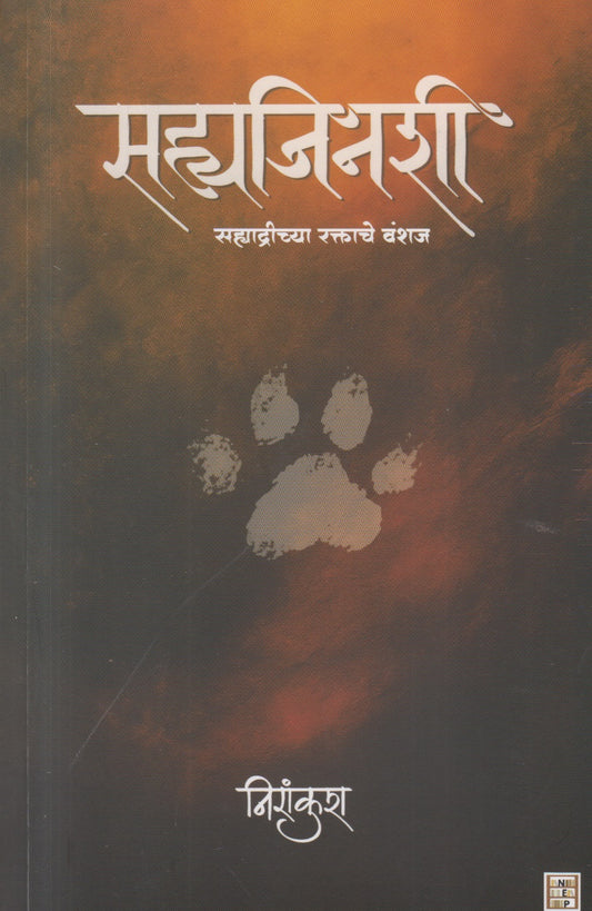 Sahyajinishi : Sahyadrichya Raktache Vanshaj (सह्यजिनशी : सह्याद्रीच्या रक्ताचे वंशज)
