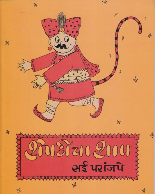 Sai Paranjape 5 Pustakancha Sanch (सई परांजपे पाच पुस्तकांचा संच)