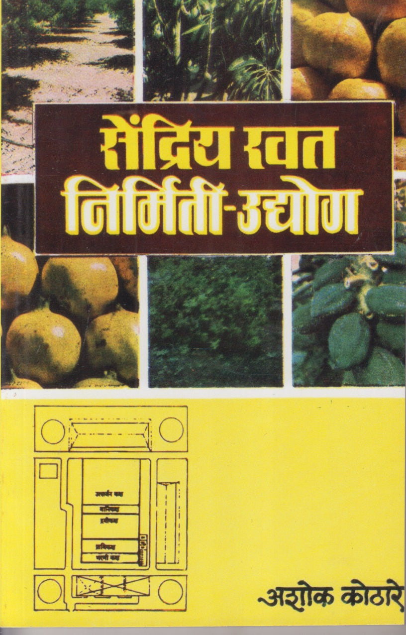 Sendriy Khat Nirmiti-Udyog (सेंद्रिय खत निर्मिती-उद्योग)