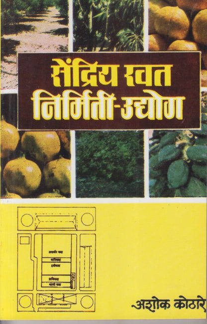 Sendriy Khat Nirmiti-Udyog (सेंद्रिय खत निर्मिती-उद्योग)