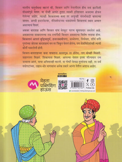 Akbar Birbal Malika Bhag - 13 : Sajjan Birbal Ani Itar Katha ( अकबर बिरबल मालिका भाग - १३ : सज्जन बिरबल आणि इतर कथा )
