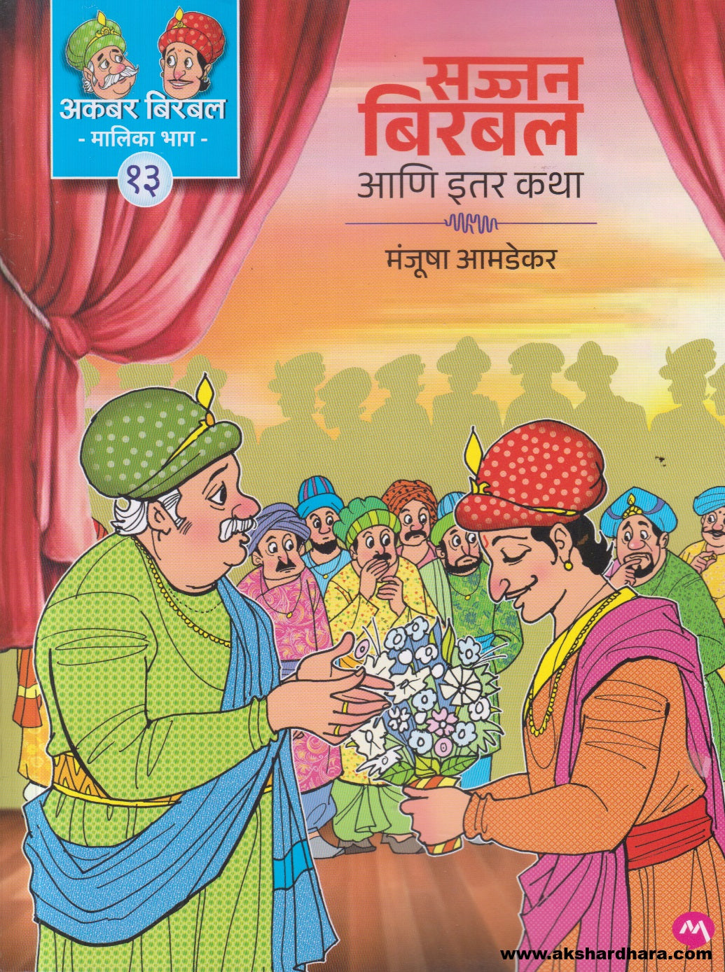Akbar Birbal Malika Bhag - 13 : Sajjan Birbal Ani Itar Katha ( अकबर बिरबल मालिका भाग - १३ : सज्जन बिरबल आणि इतर कथा )