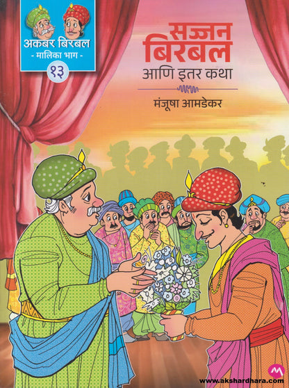 Akbar Birbal Malika Bhag - 13 : Sajjan Birbal Ani Itar Katha ( अकबर बिरबल मालिका भाग - १३ : सज्जन बिरबल आणि इतर कथा )