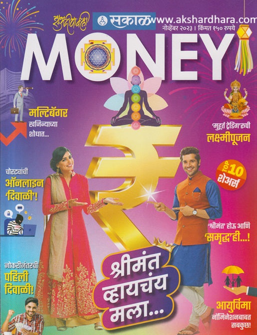 Sakal Money Diwali Ank 2023 ( सकाळ मनी दिवाळी अंक 2023 )