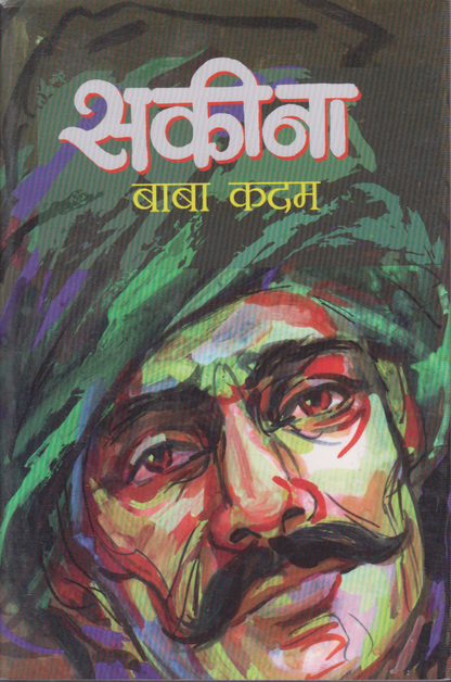 Sakina (सकीना)