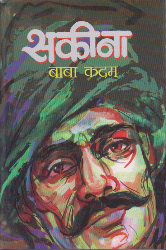 Sakina (सकीना)
