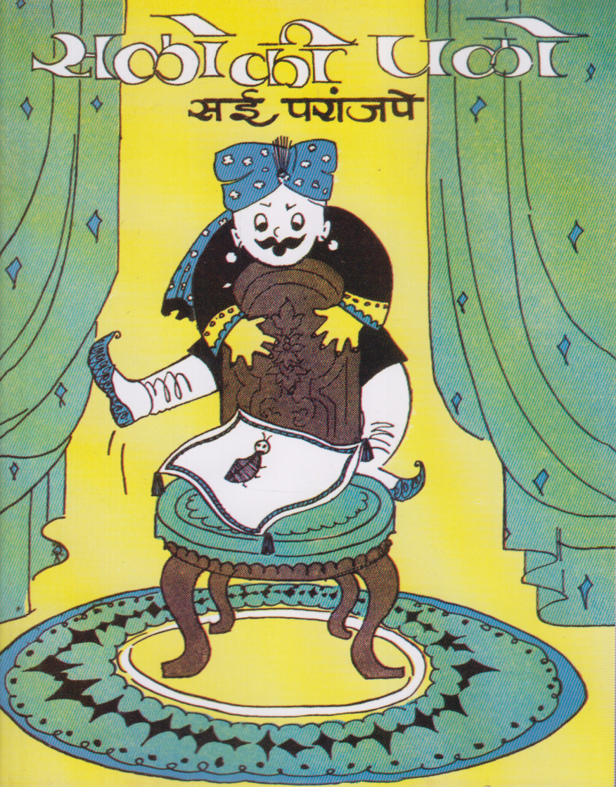 Saloki Palo (सळोकी पळो)