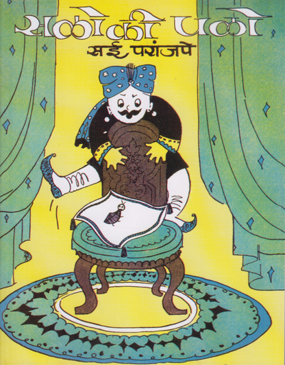 Saloki Palo (सळोकी पळो)