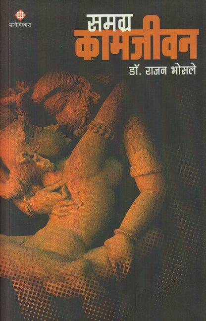 Samagra Kamjeevan (समग्र कामजीवन)