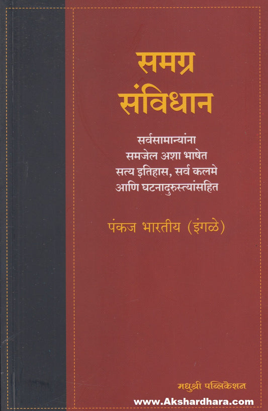Samagra Savidhan (समग्र संविधान)