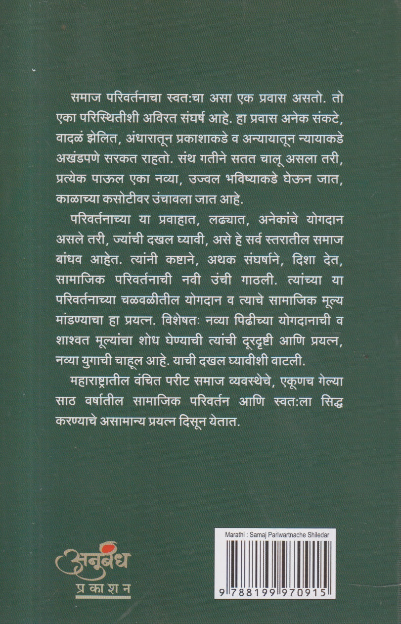 Samaj Parivartanache Shiledar (समाज परिवर्तनाचे शिलेदार)